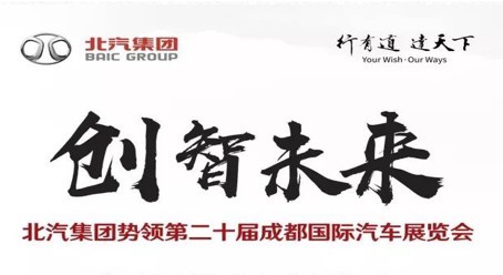 2017年北汽集团成都车展