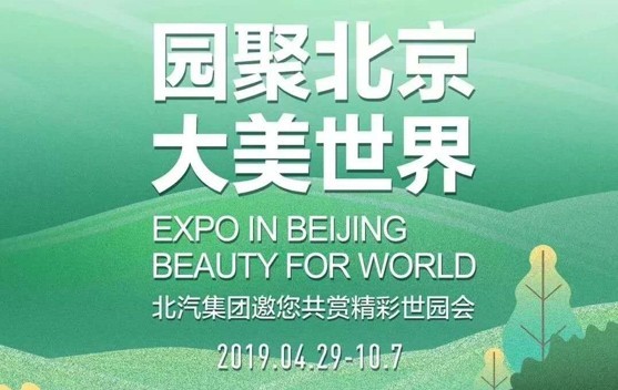 2019北汽集团北京世界园艺博览会系列传播