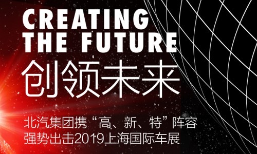 北汽集团2019上海车展公关传播案例