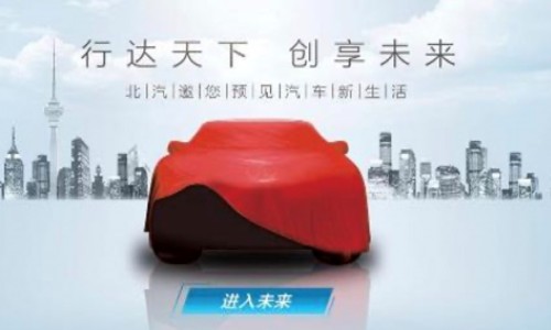 北汽集团 2018 北京国际车展