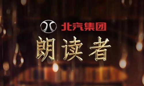 2018年北汽集团国家品牌计划暨《朗读者》传播案例